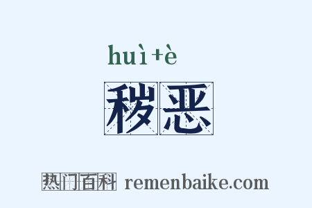 秽恶是什么意思的图片